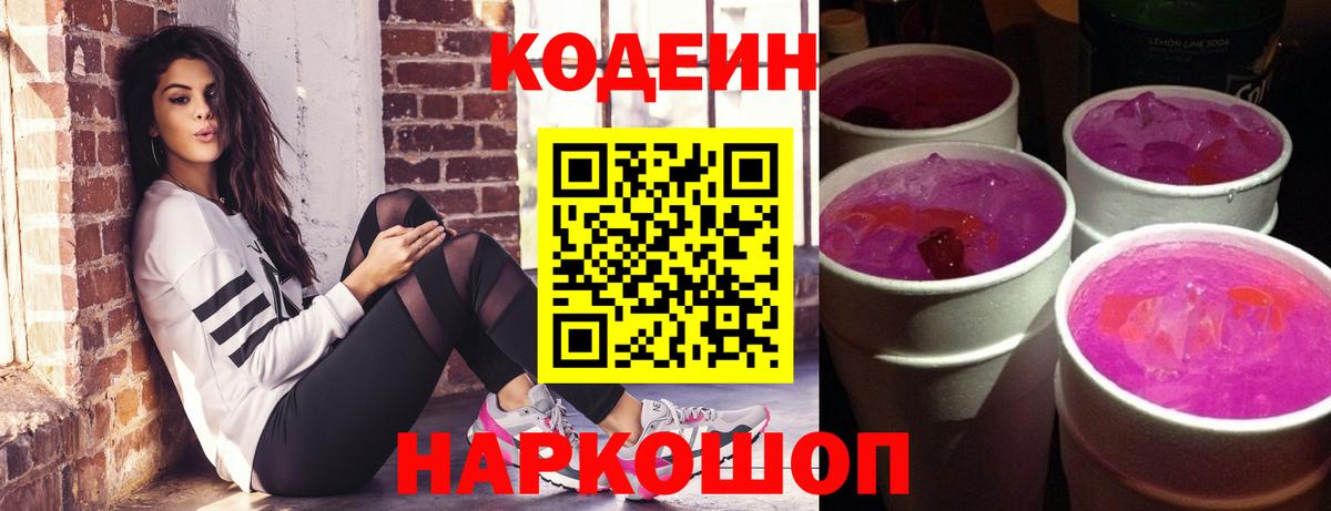 Кодеиновый сироп Lean Purple Drank Ковров