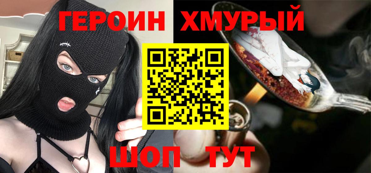 Героин хмурый Ковров